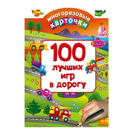 Многоразовые карточки АСТ 100 лучших игр в дорогу