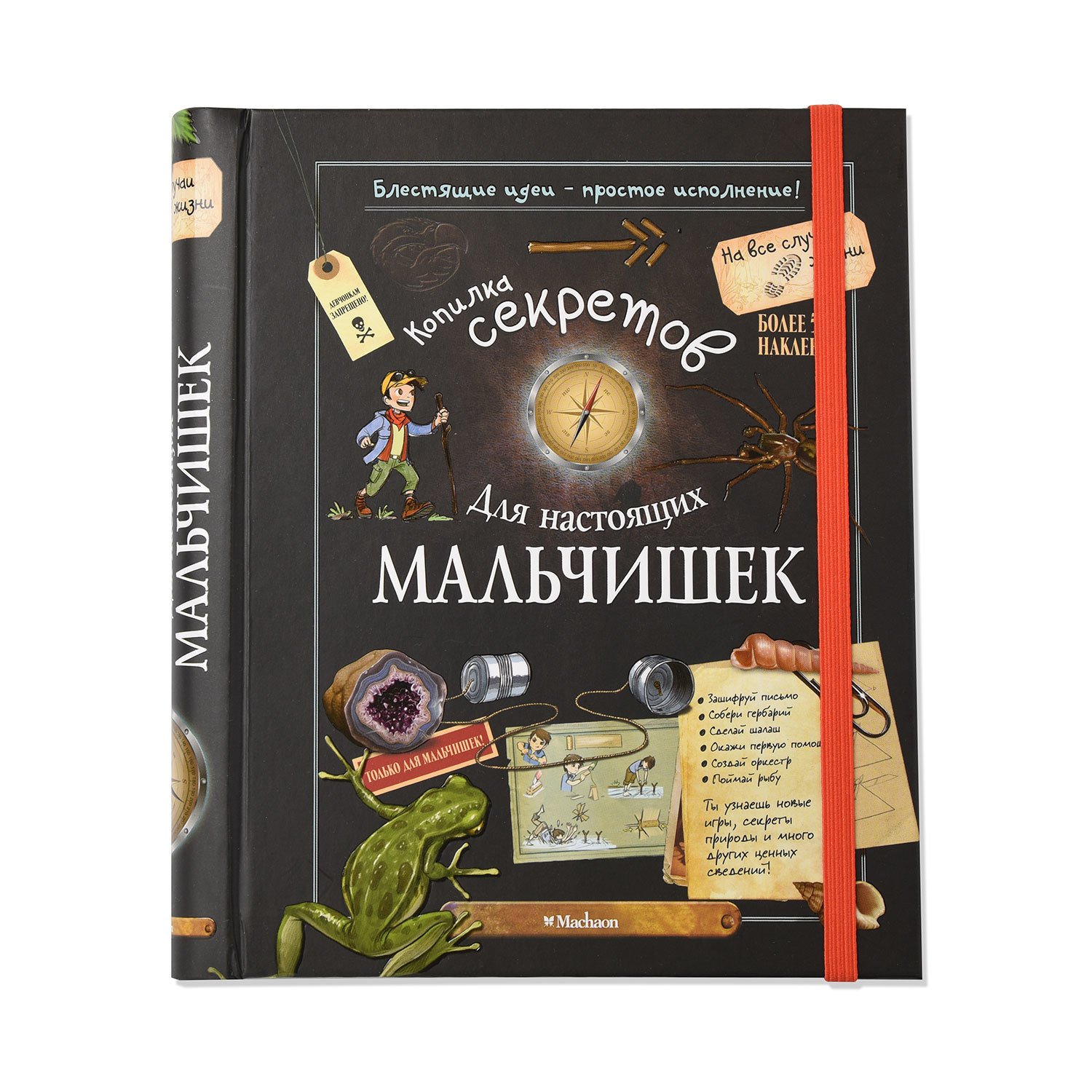 Копилка секретов для настоящих. Копилка секретов для настоящих мальчишек Махаон. Книга для настоящих мальчишек. Секреты для мальчиков книга. Книга секретов для мальчишек.