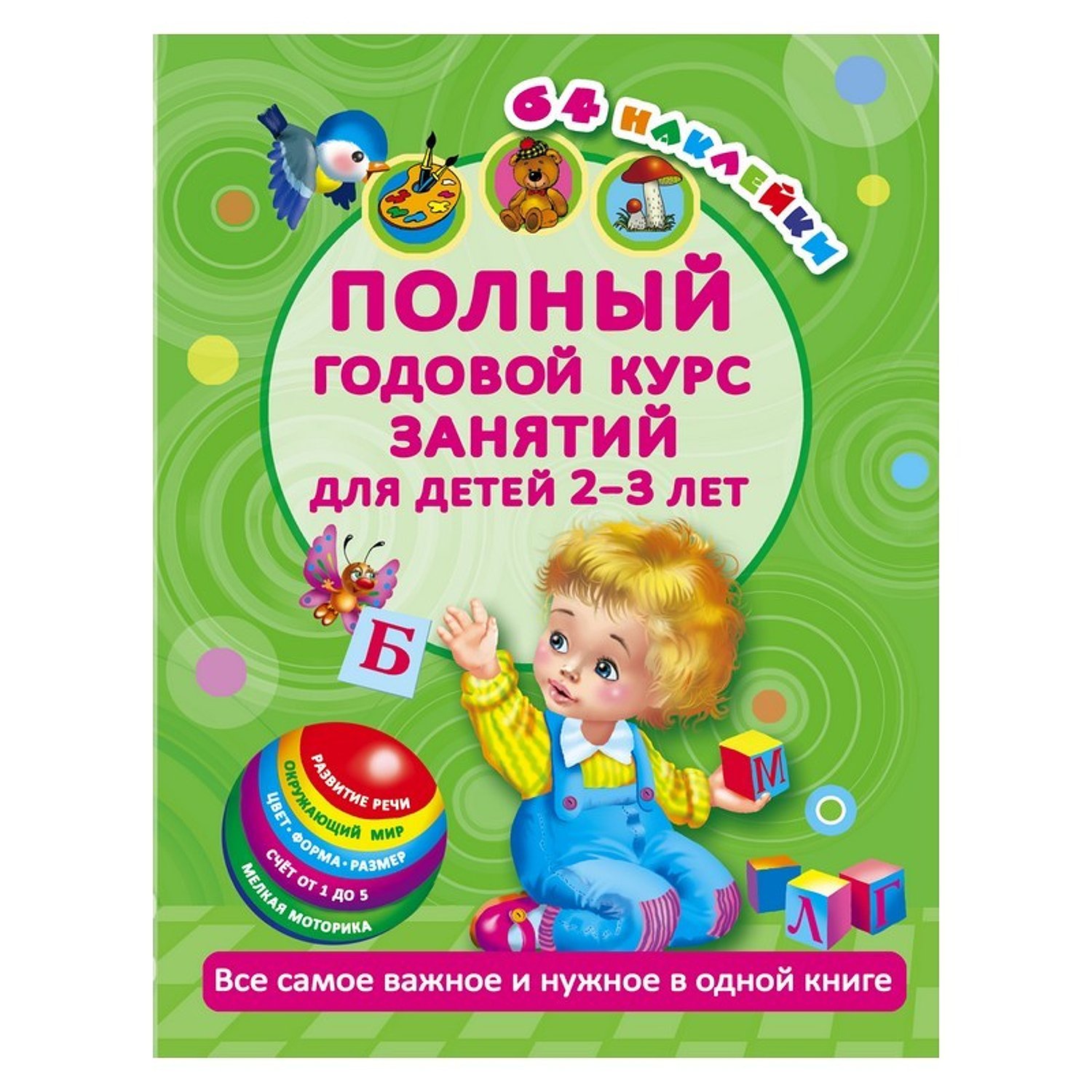 Курс занятий. Полный годовой курс занятий для детей 2-3 лет. Полный годовой курс занятий. Для детей 2-3 лет с наклейками. Книги для детей 3 лет. Книжки для детей 2 лет.