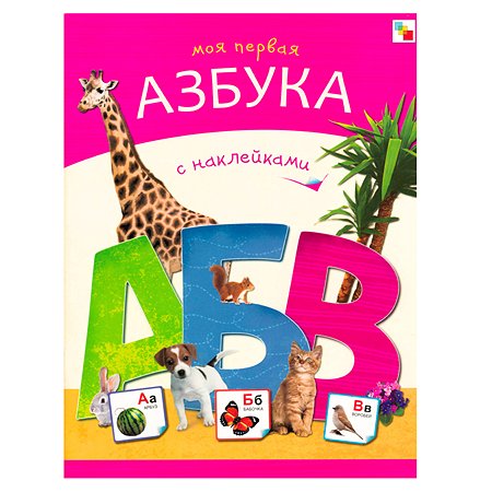 Книга МОЗАИКА kids Азбуки с наклейками Моя первая азбука с наклейками