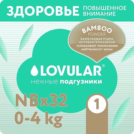 Подгузники LOVULAR Hot Wind Bamboo Powder NB 0-4кг 32шт