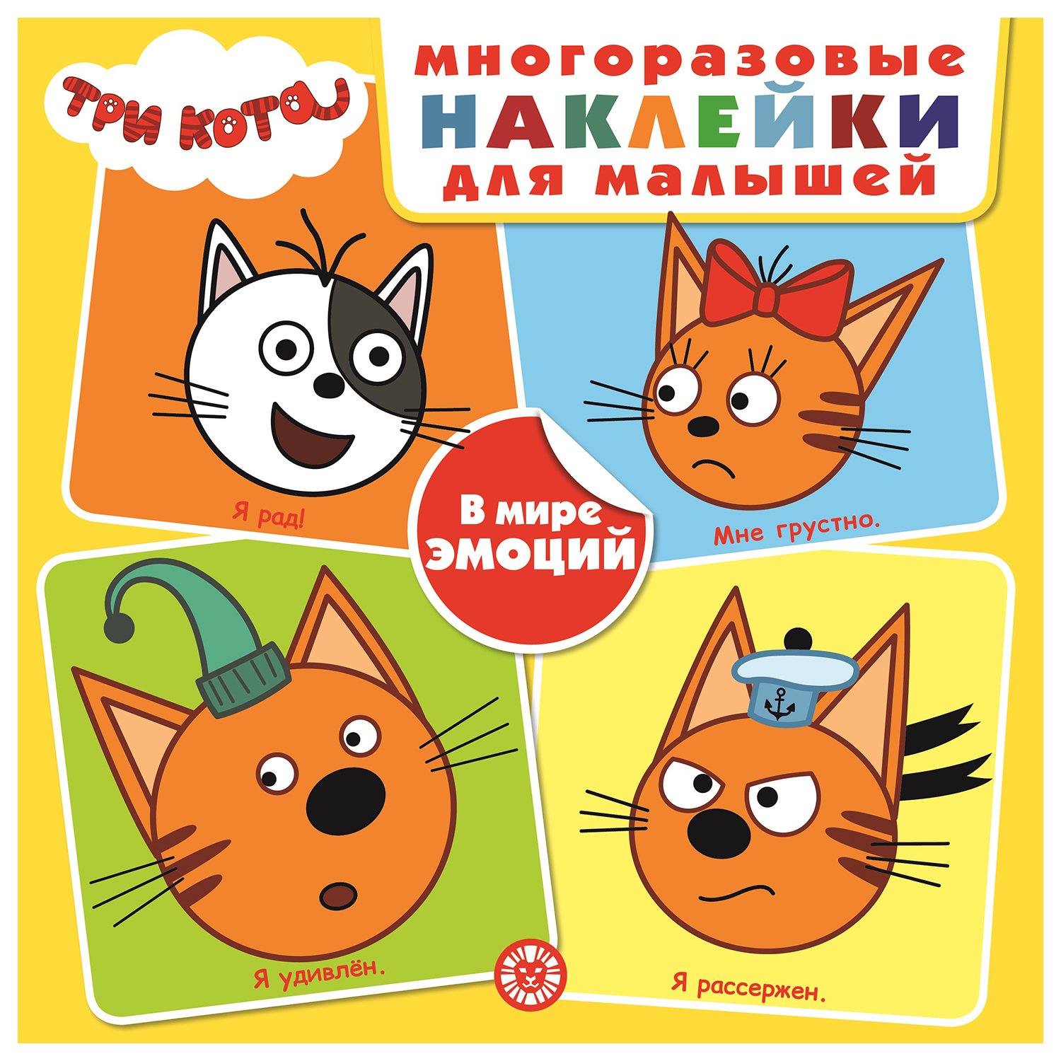 Книжка с наклейками три кота