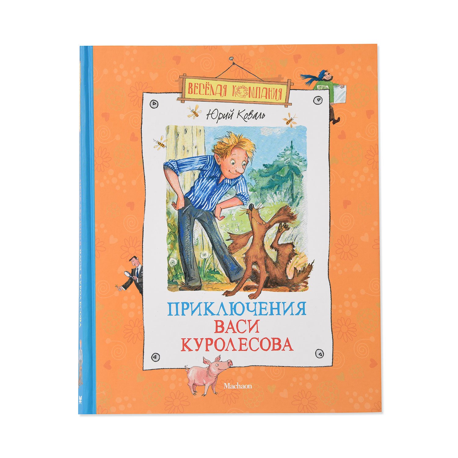 Издательство детская литература Коваль приключения Васи Куролесова