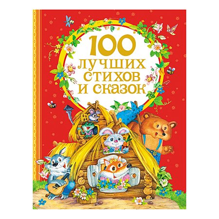 Книга Росмэн 100 лучших стихов и сказок