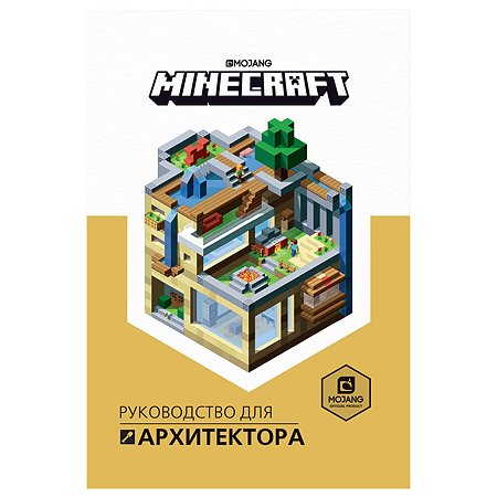 Книга ИД Лев Minecraft Руководство для архитектора - фото 1