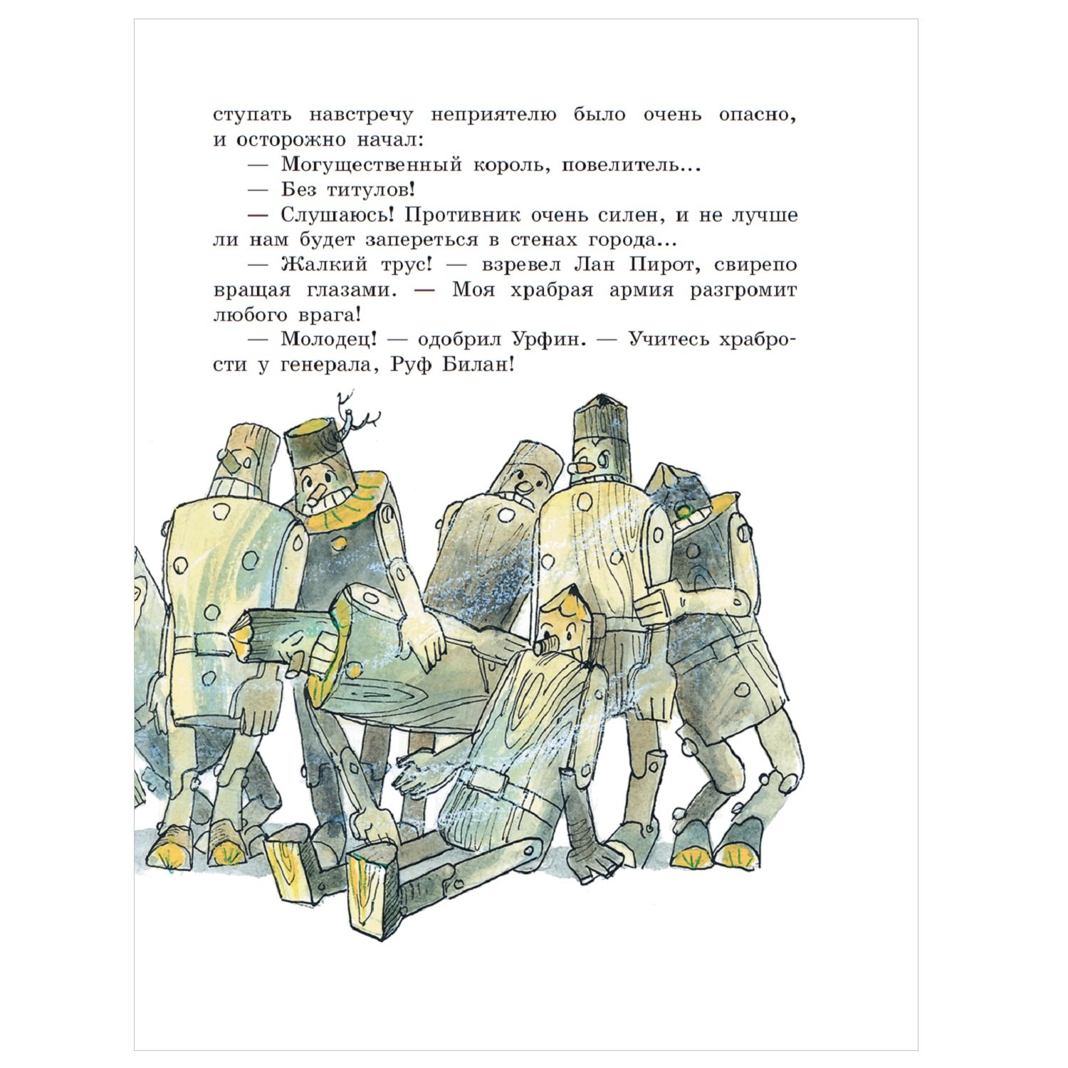Аннотация к книге Урфин Джюс и его деревянные солдаты