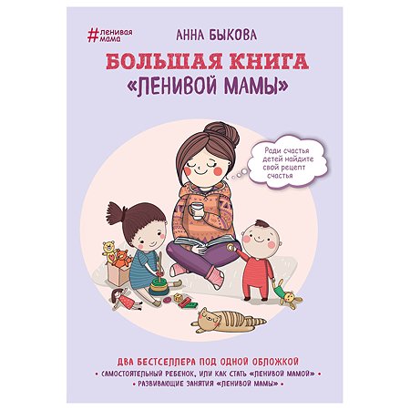 Книга Эксмо Большая книга ленивой мамы