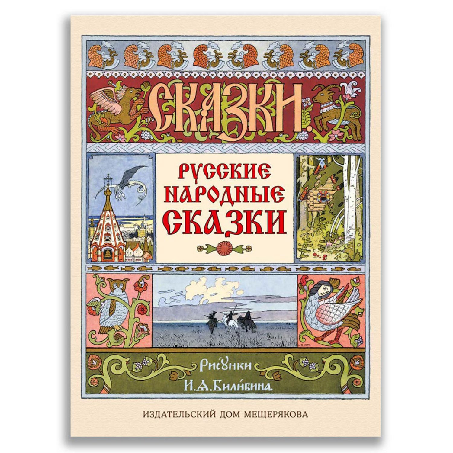 Перо Жар-птицы русские сказки обложка книги 1994