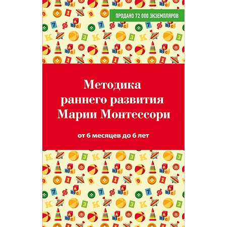 Книга Эксмо Методика раннего развития Марии Монтессори От 6 месяцев до 6лет