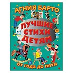 Сборник АСТ Лучшие стихи детям от 1 до 5