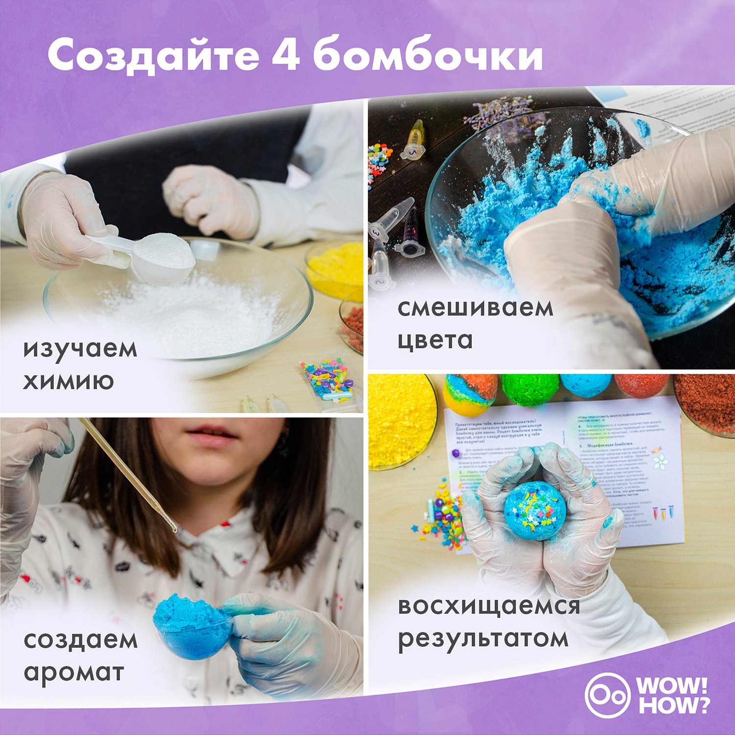 Набор для создания бомбочек WOW! HOW? Бурлящая мастерская - фото 2