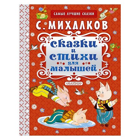 Сборник АСТ Сказки и стихи для малышей