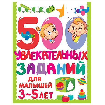 Книга АСТ 500 увлекательных заданий для малышей 3-5 лет