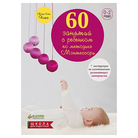 Книга Clever ШДР: 60 занятий с ребенком по методике Монтессори