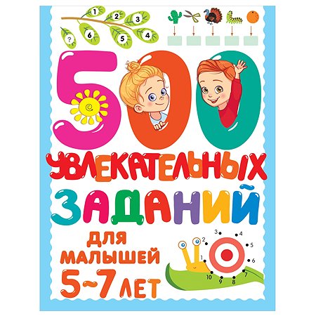 Книга АСТ 500 увлекательных заданий для малышей 5-7 лет