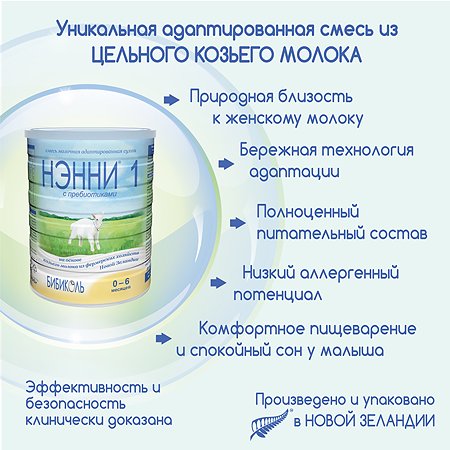 Молочная смесь Бибиколь 1 с пребиотиками на основе козьего молока 800 г с 0-6 мес - фото 3