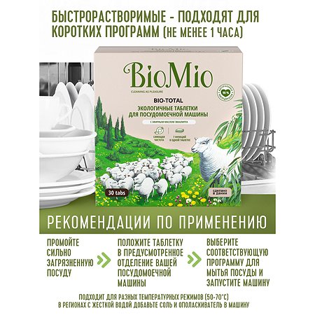 Таблетки для посудомоечной машины BioMio 30 шт - фото 6