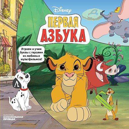 Книга Комсомольская правда Азбука Disney
