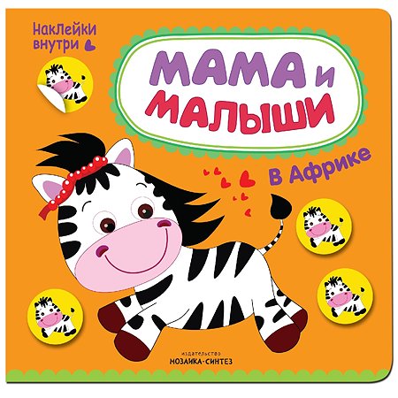 Книжка с наклейками МОЗАИКА kids Мама и малыши. В Африке