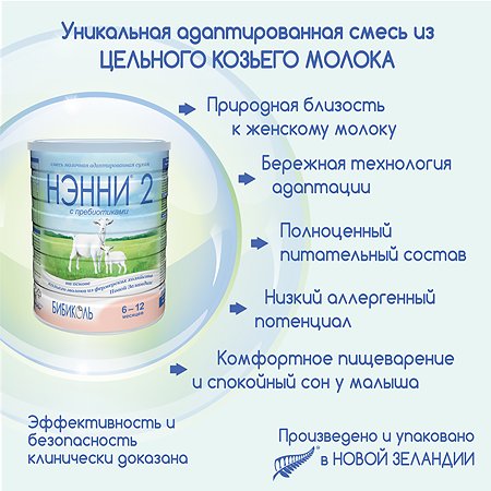 Молочная смесь Бибиколь 2 с пребиотиками на основе козьего молока 800 г с 6-12 мес - фото 3