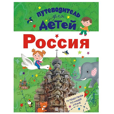 Книга АСТ Путеводитель для детей. Россия
