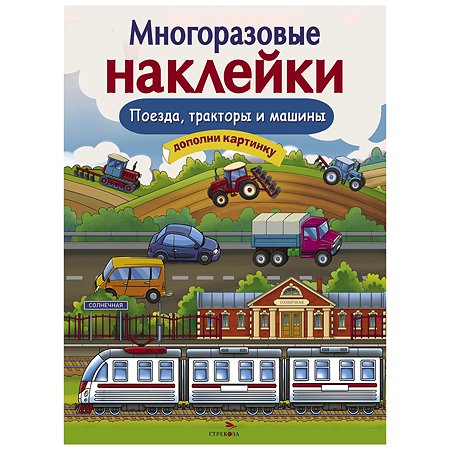 Книга СТРЕКОЗА Многоразовые наклейки Поезда Тракторы и Машины