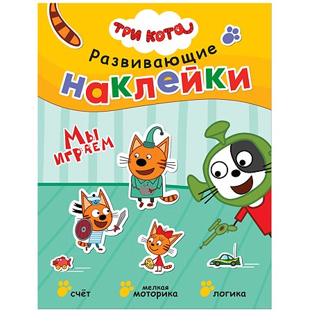 Книга МОЗАИКА kids Три кота Развивающие наклейки Мы играем