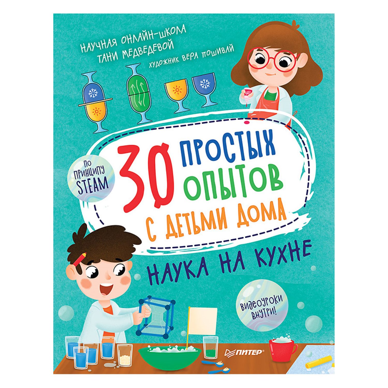 Книга ПИТЕР 30 простых опытов с детьми дома Наука на кухне - фото 1