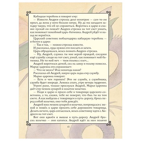 Сказки Эксмо Золотая книга любимых русских сказок иллюстрации Митрофанова - фото 11