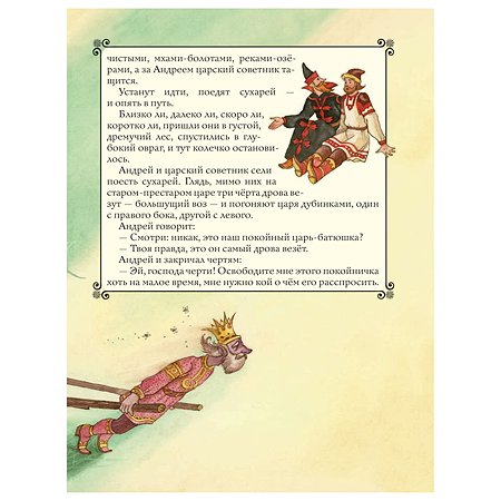 Сказки Эксмо Золотая книга любимых русских сказок иллюстрации Митрофанова - фото 13