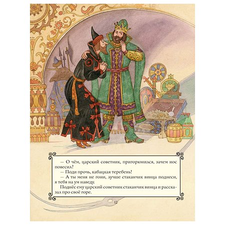 Сказки Эксмо Золотая книга любимых русских сказок иллюстрации Митрофанова - фото 10