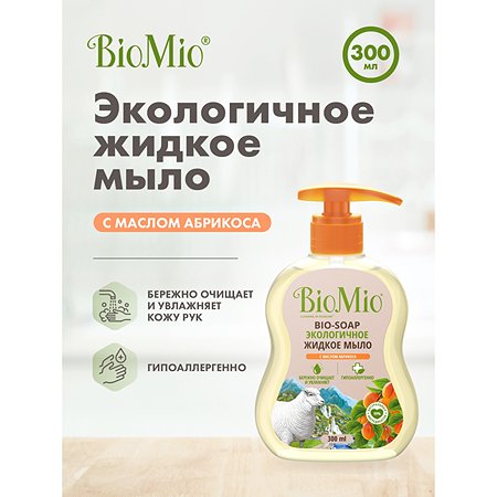 Мыло жидкое BioMio Bio-Soap с маслом абрикоса 300мл - фото 2
