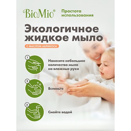 Мыло жидкое BioMio Bio-Soap с маслом абрикоса 300мл - фото 5