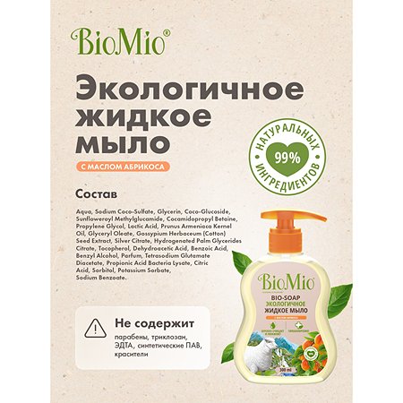 Мыло жидкое BioMio Bio-Soap с маслом абрикоса 300мл - фото 6