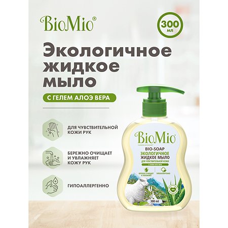 Мыло жидкое BioMio Bio-Soap с гелем алоэ вера 300мл - фото 2
