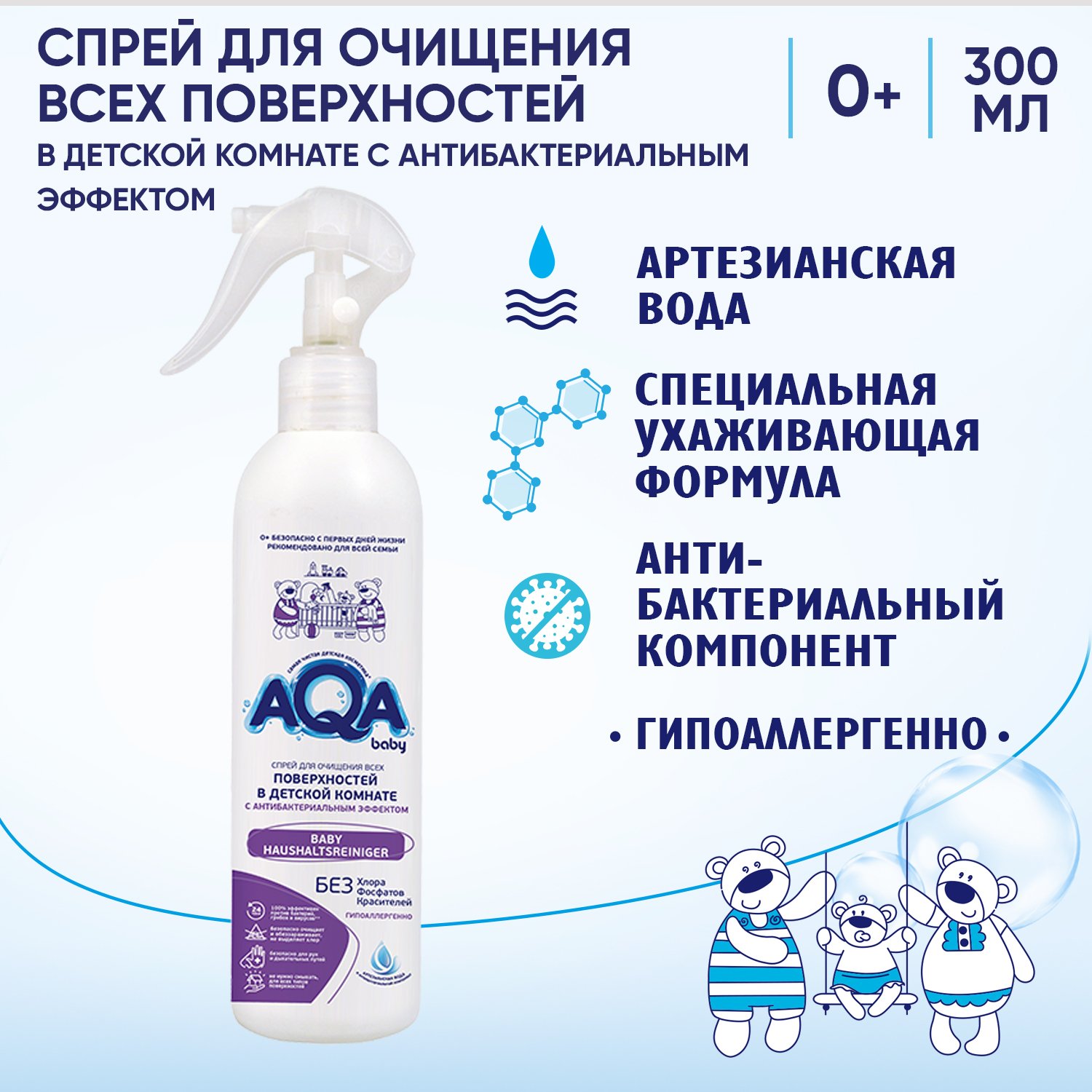 Спрей для очищения всех поверхностей AQA baby с антибактериальным эффектом 300мл с 0месяцев в ассортименте - фото 8