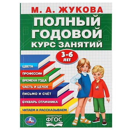 Книга УМка Полный годовой курс занятий 3-6лет Жукова 296831
