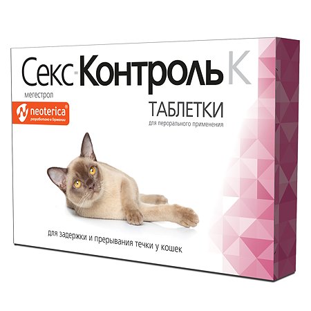 Препарат для кошек СексКонтроль для коррекции половой охоты 10таблеток