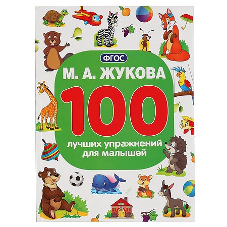 Книга УМка 100 лучших упражнений для малышей Жукова 296834