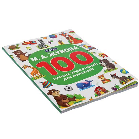 Книга УМка 100 лучших упражнений для малышей Жукова 296834 - фото 2
