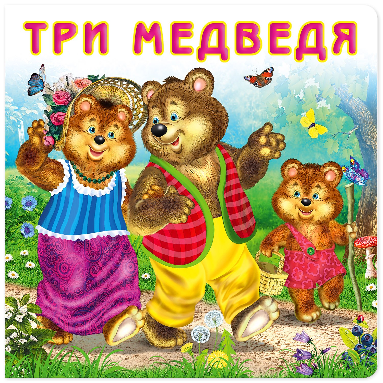 Фото медведя из сказки три медведя