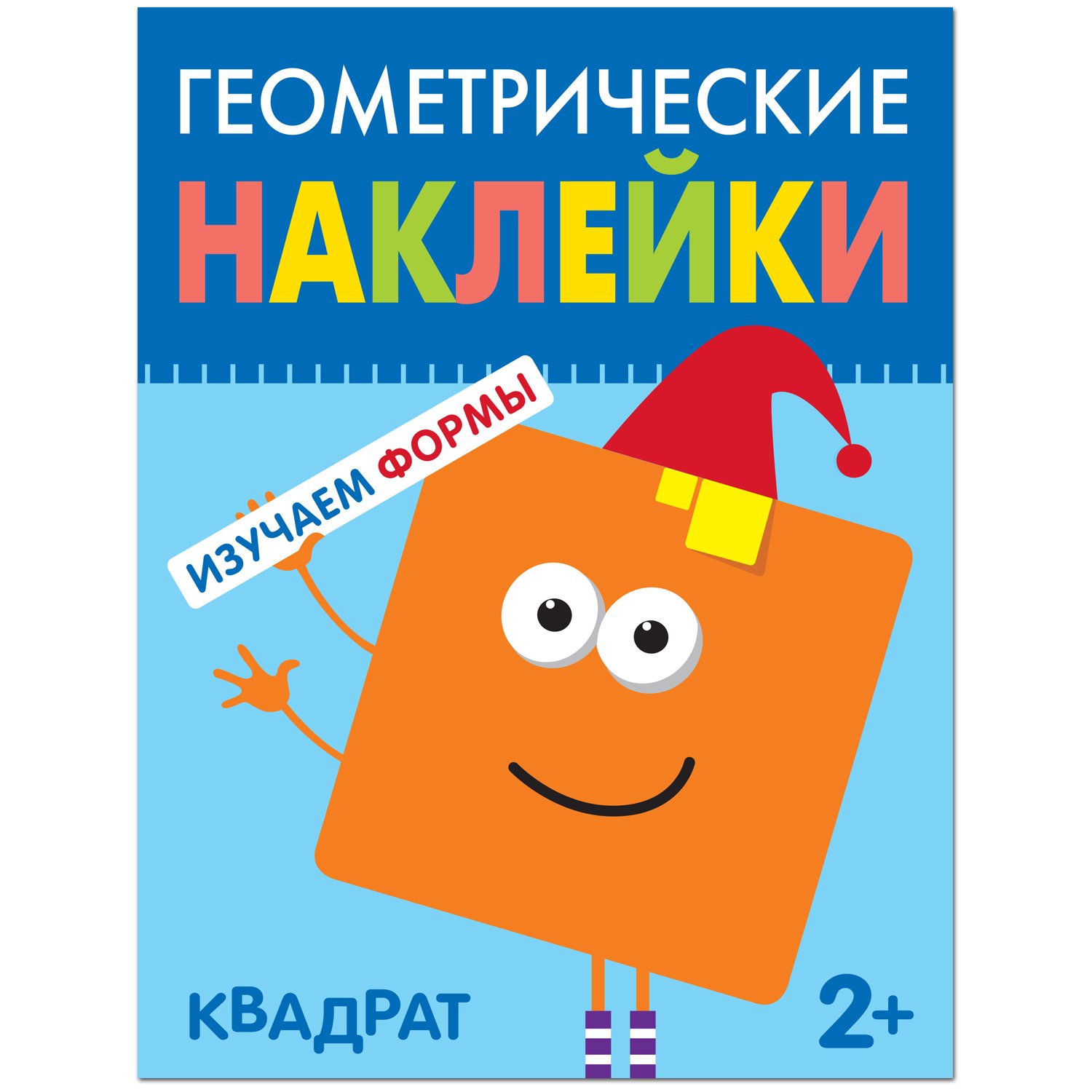 Книга МОЗАИКА kids Геометрические наклейки Квадрат - фото 1
