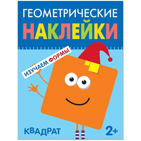 Книга МОЗАИКА kids Геометрические наклейки Квадрат