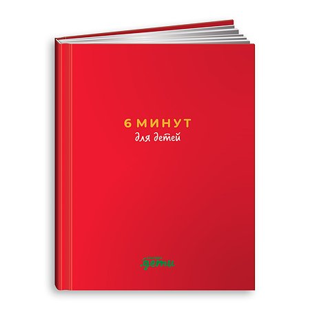 Книга Альпина. Дети 6 минут для детей: Первый мотивационный ежедневник ребенка Красный