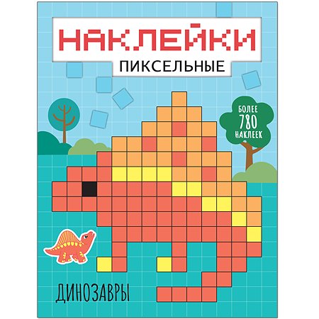 Книга МОЗАИКА kids Пиксельные наклейки Динозавры
