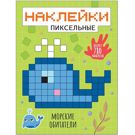 Книга МОЗАИКА kids Пиксельные наклейки Морские обитатели