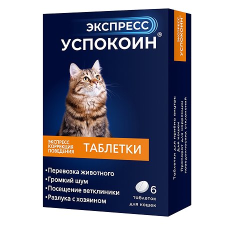 Успокоительное для кошек Астрафарм Экспресс Успокоин 6таблеток