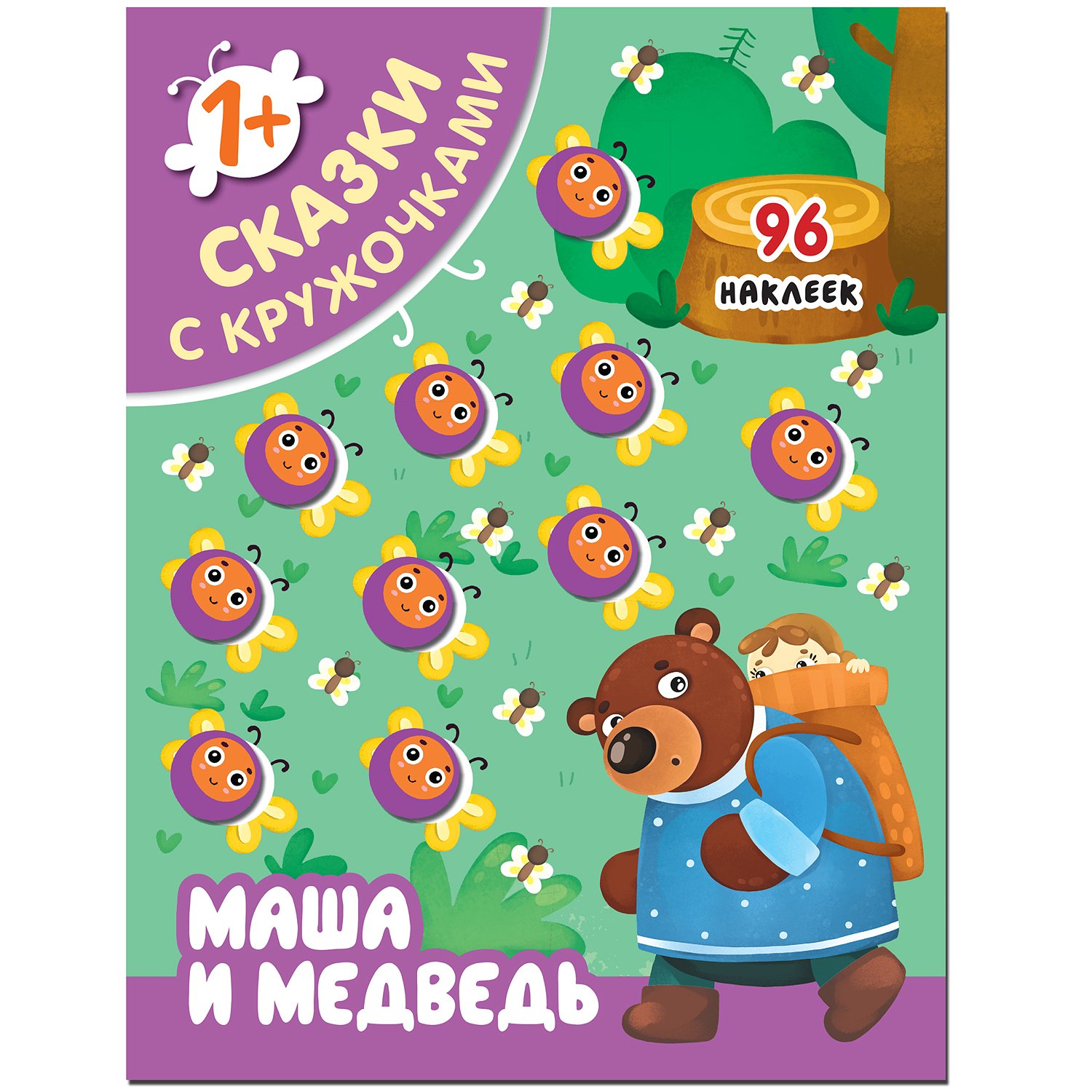 Книга МОЗАИКА kids Сказки с кружочками Маша и медведь - фото 1