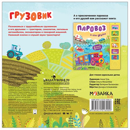 Книга МОЗАИКА kids Звуковые книги Грузовик и его друзья - фото 4