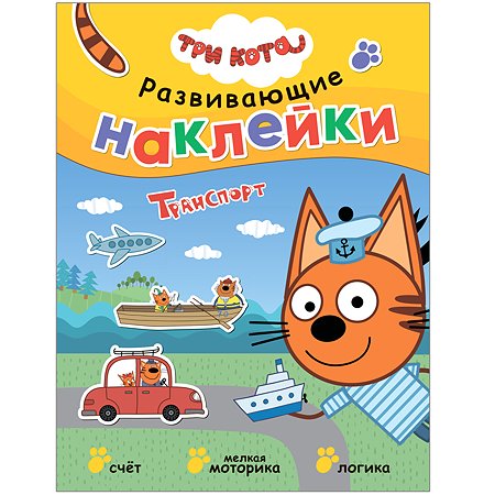 Книга МОЗАИКА kids Три кота Развивающие наклейки Транспорт